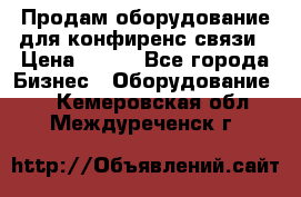 Продам оборудование для конфиренс связи › Цена ­ 100 - Все города Бизнес » Оборудование   . Кемеровская обл.,Междуреченск г.